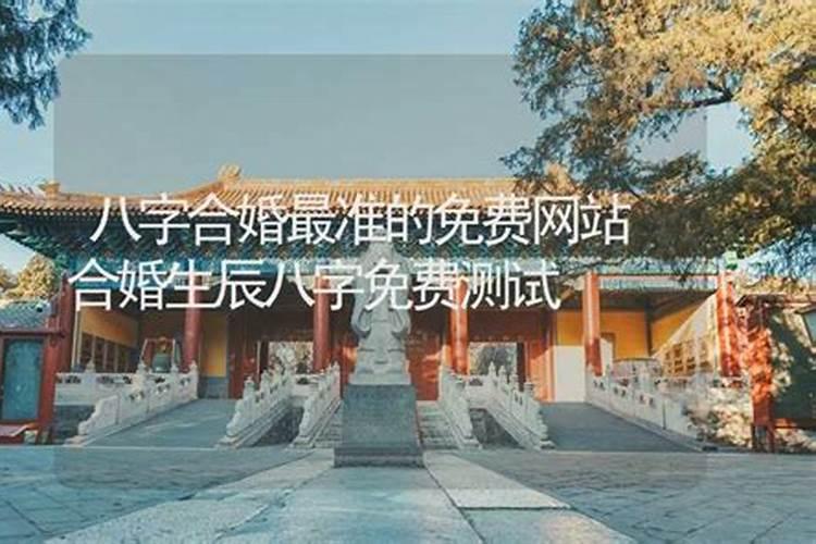 请教哦!有没有人用过易奇八字合婚书,算的怎么样？准吗？