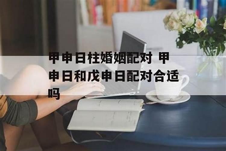 甲申日柱女命运