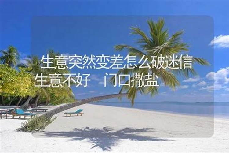 生意运气不好怎么转运