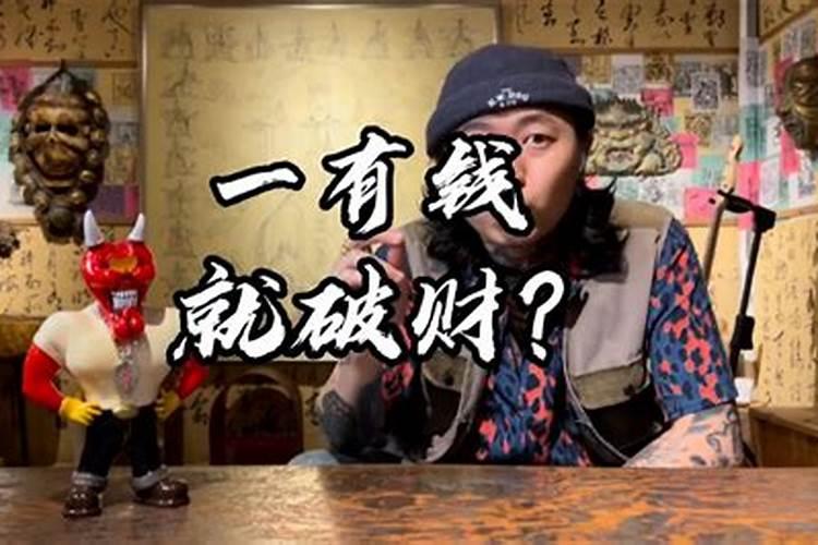 一有钱就破财怎样化解 改变家居风水