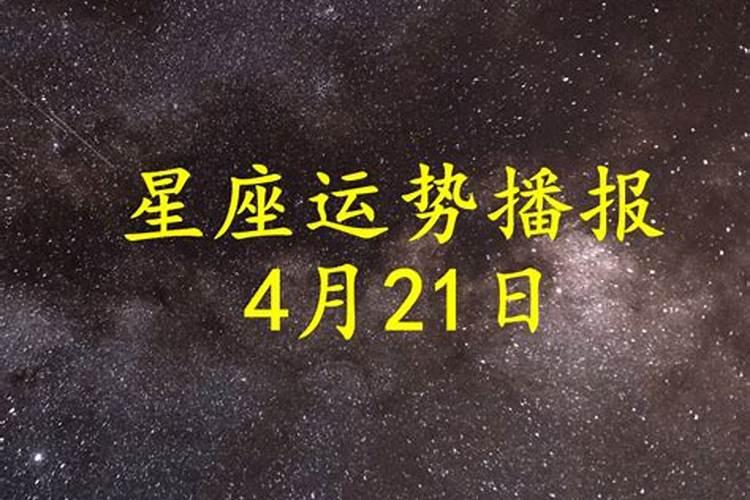 2025年4月21号生肖运势