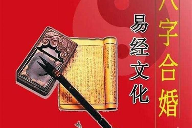 生辰八字周易算命 八字合婚的方法？
