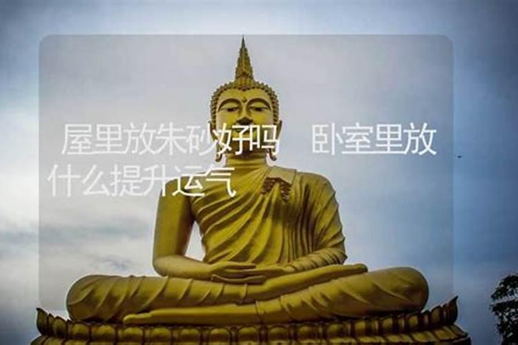 卧室放什么辟邪最旺学业