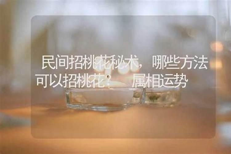 清明节回娘家禁忌