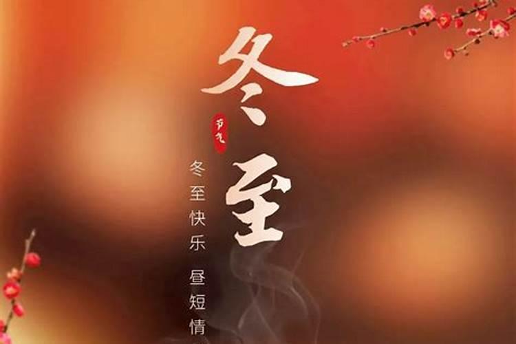 冬至适合发朋友圈文案说说八十句