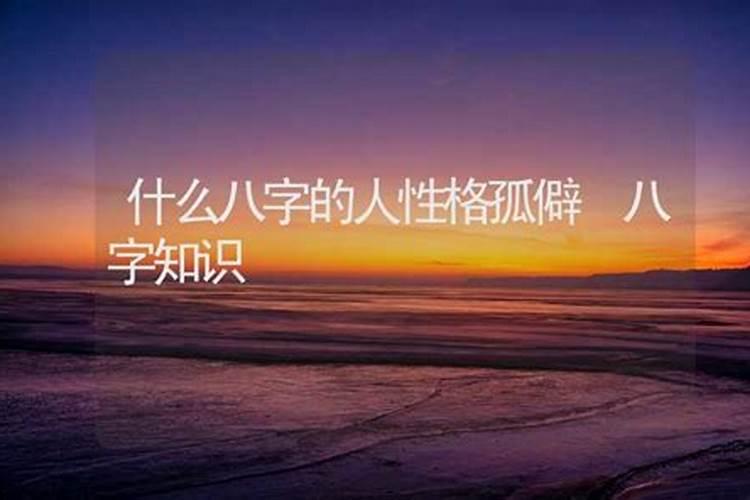 什么八字的人天生孤僻 八字看什么人最不合群