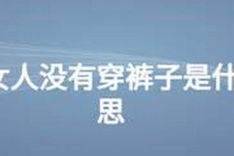 梦见自已老婆光身子的预兆