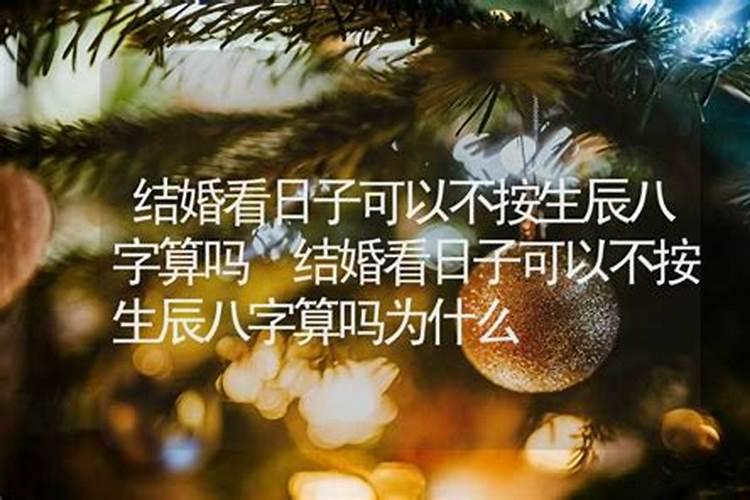 结婚要合八字算日子吗,结婚一定要看生辰八字挑日子才能结婚吗？