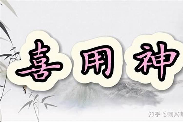 夫妻双方忌神是对方喜用神与何种八字的人结婚最幸福？
