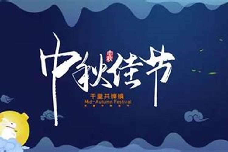 中秋节一般在哪个节气