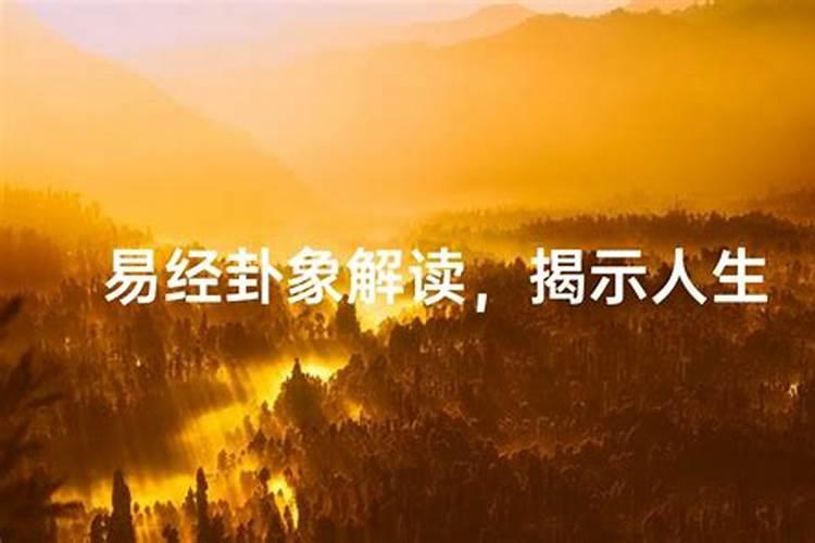 易经解读生辰八字