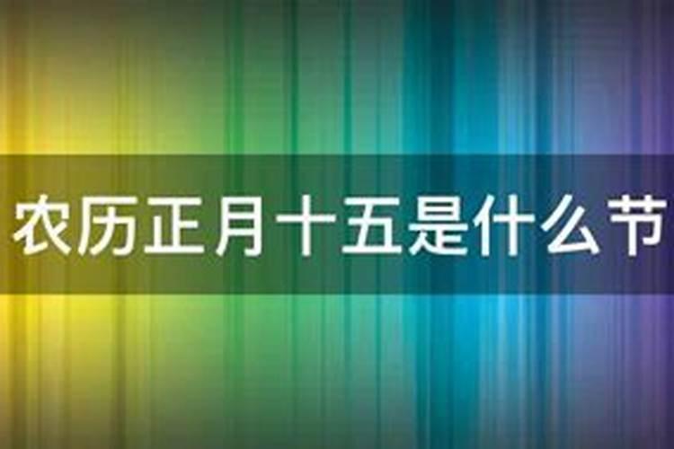 农历正月十五有哪些传统
