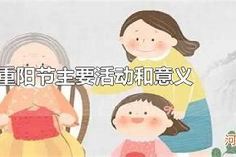重阳节的主要活动是什么？重阳节的意义是什么？