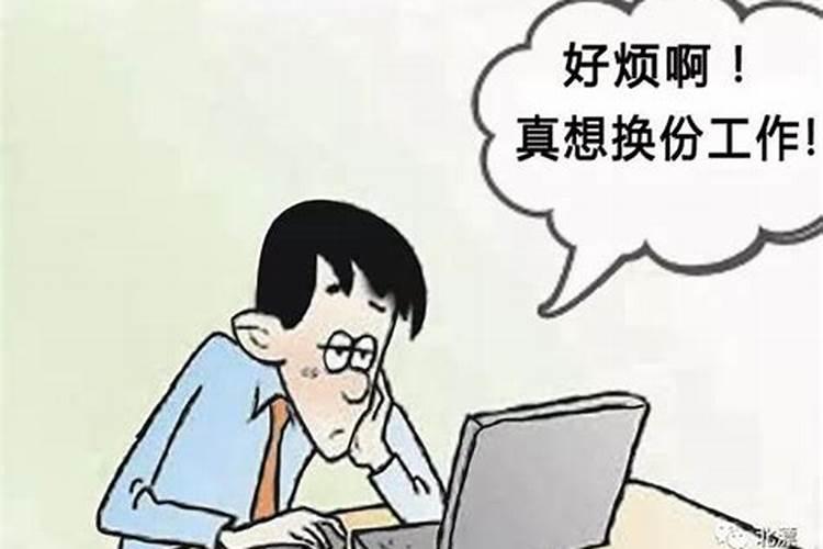 梦到换工作是什么预兆？