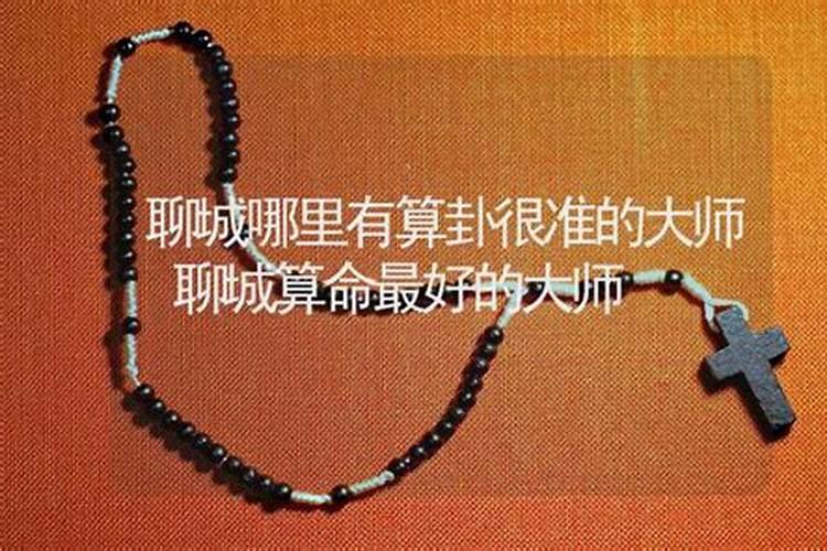 聊城哪里有算命的
