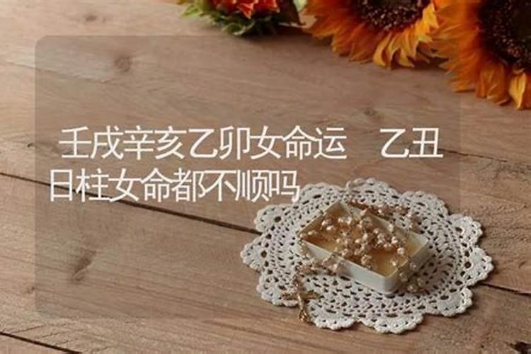 辛亥日柱一定婚姻不顺吗？解析辛亥日柱对婚姻的影响