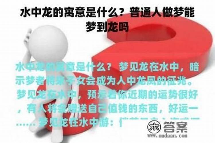 梦见龙在水里游是什么意思？