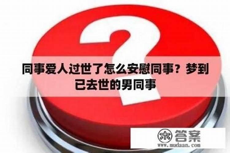 刚刚梦见已故爱人回来了,然后带他去看病他还说他还是逃不掉要离开的命 ...
