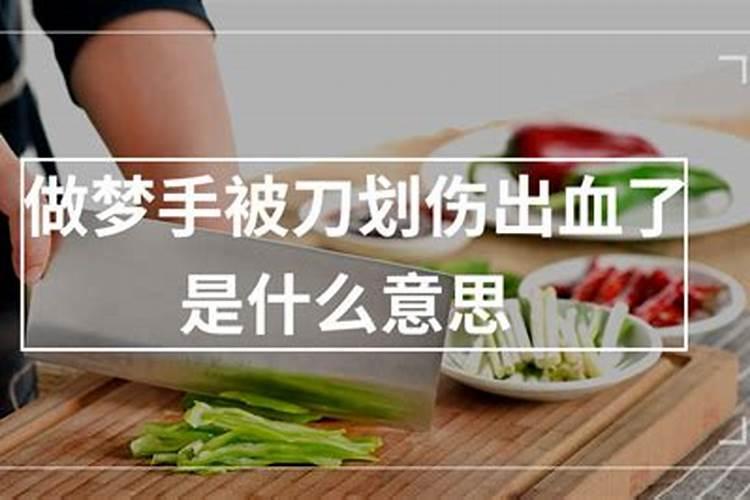 周公解梦梦见被刀刺出血表示什么意思