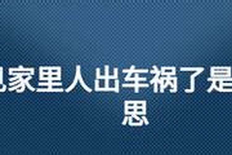 梦见家里人出车祸的预兆