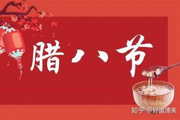 腊月初八风俗有哪些腊月初八有哪些风俗