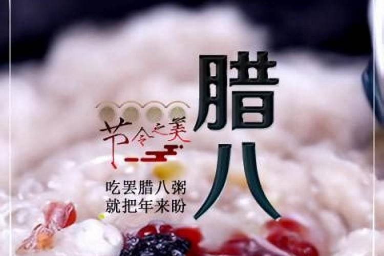 北京的春节这篇文章腊月初八有什么活动。