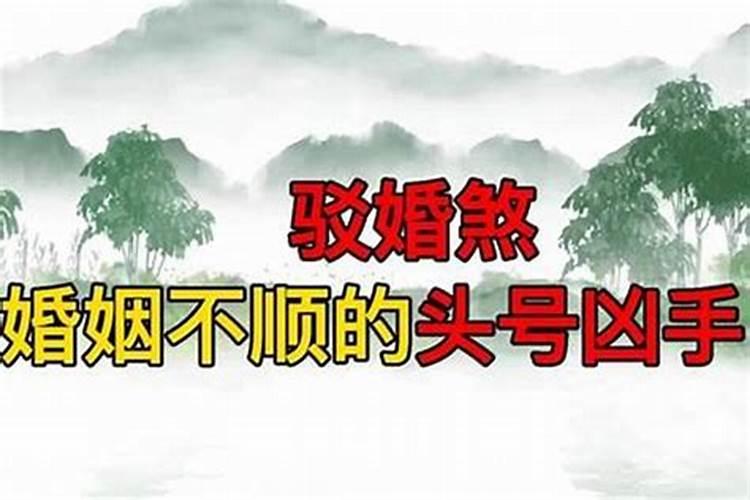 为何会有驳婚煞驳婚煞到底能不能破