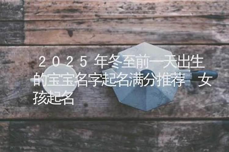冬至那天生的孩子取什么名字好听