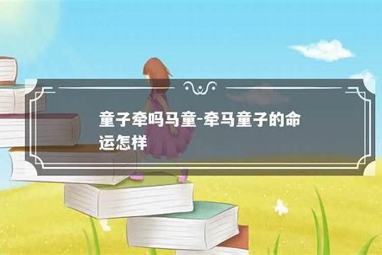 怎样知道自己是不是童子命