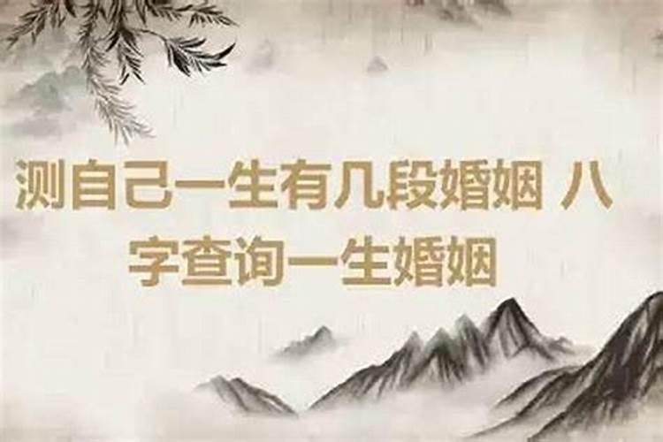 八字测一生有几次婚姻,八字算有几次婚姻状况