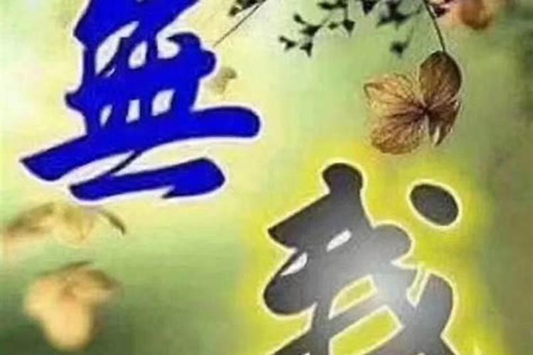 婚姻不顺佛法如何化解