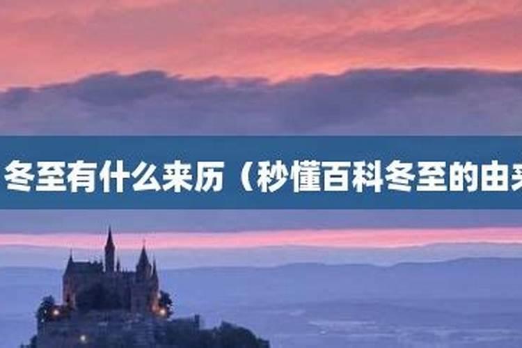 冬至的由来、习俗