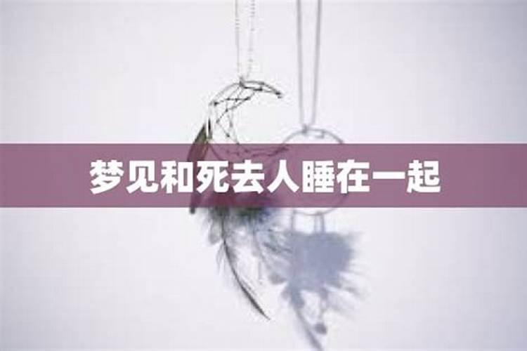 梦见跟死去的爷爷睡一个床的预兆