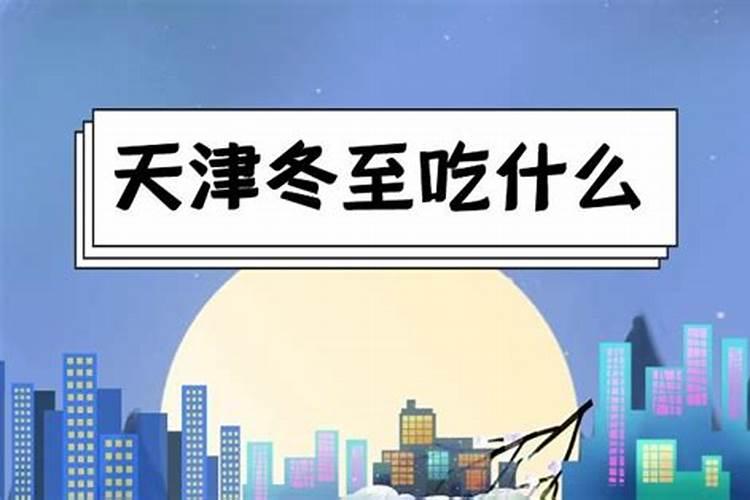 天津冬至吃什么 天津冬至习俗食物盘点