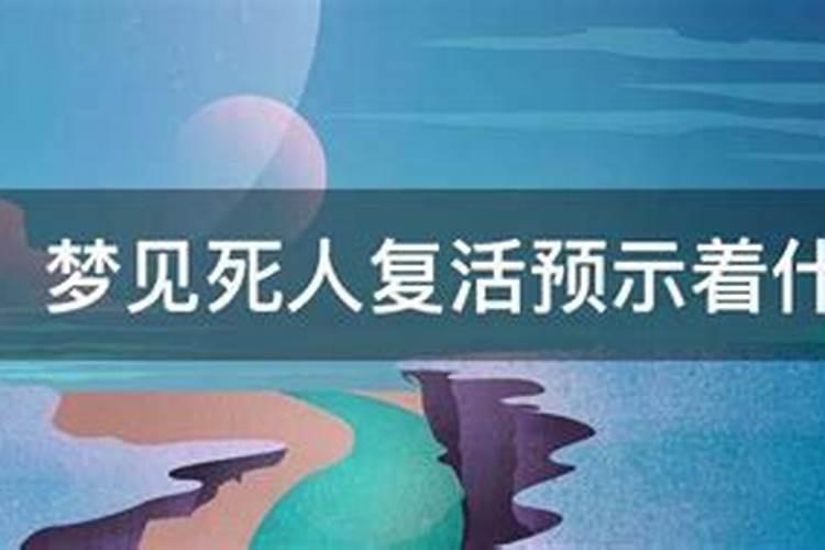 周公解梦梦见死人复活什么预兆