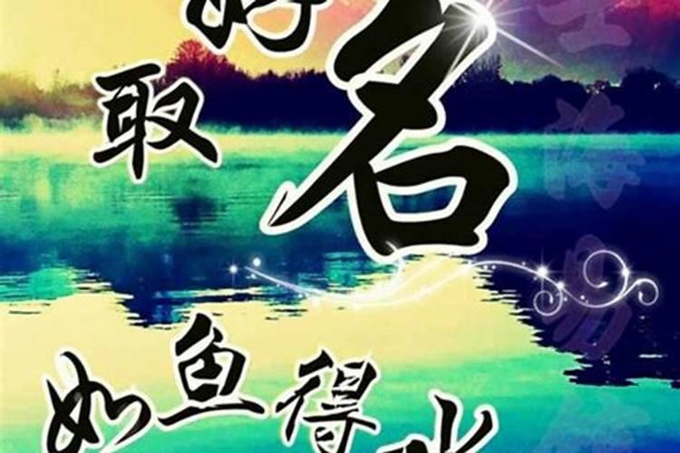 改名字真的可以转运吗