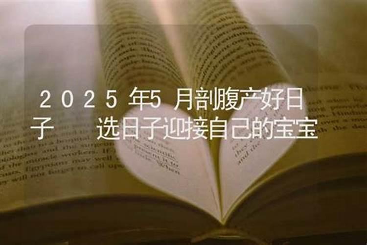 2025年4月23日剖腹产好吗