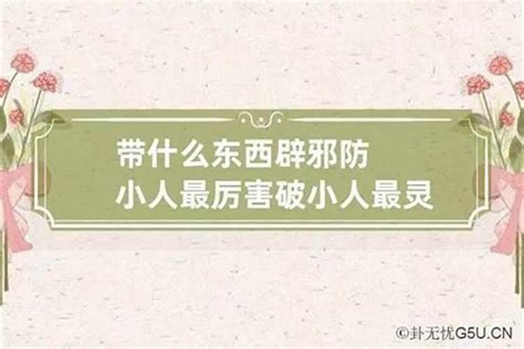 2020年防小人最有效的方法 有什么好办法