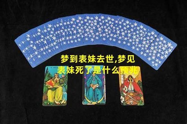梦见活着的表妹死了是什么意思