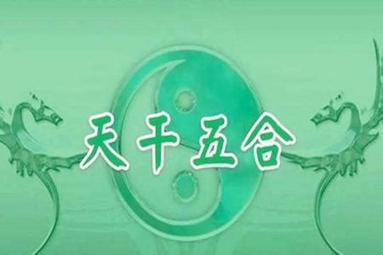男命八字里有丁壬合 命运如何？