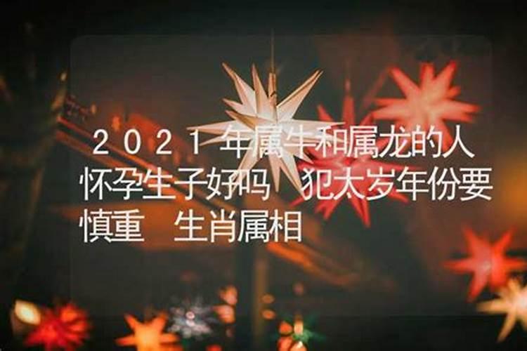 本命运势 2021年属牛女能怀孕吗？
