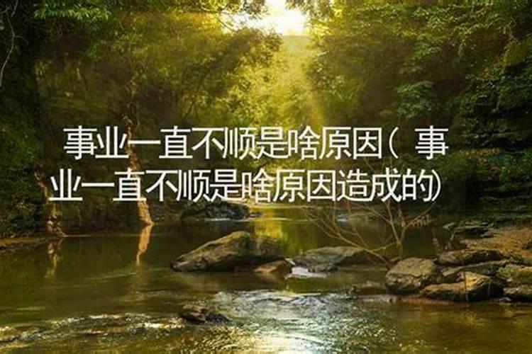 怎么催旺自己的事业运,事业不顺怎么办,一直很努力就是不顺怎么办？