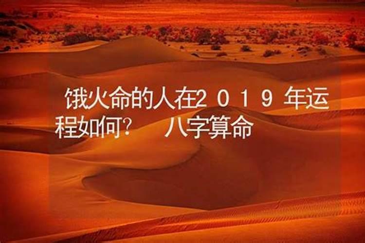 饿火命人适合从事什么工作,旅游、创业发展的地方在哪里？