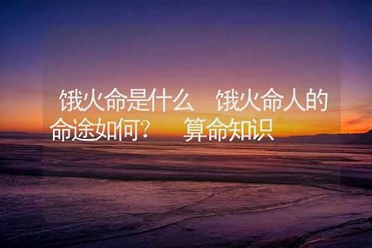 饿火命和饿木命在一起 婚姻稳定事业旺