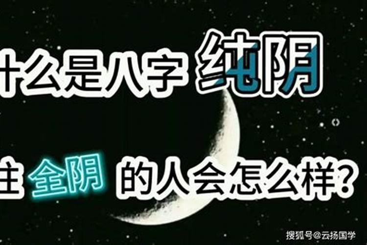 八字里面的取命关能化解吗 八字纯阴的女人怎么化解