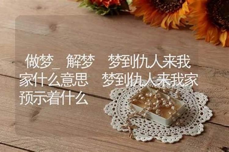 梦到仇人是什么意思