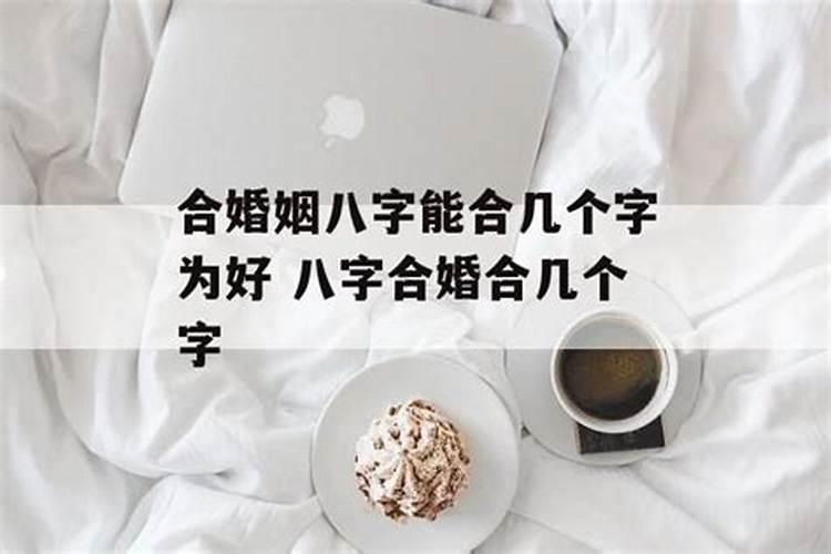 算八字合了六个字好吗算命合八字只合了一个字好不好