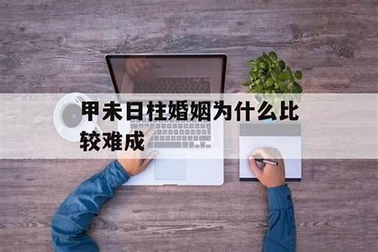 乙未日为什么婚烟不顺 乙未日命中注定的配偶？