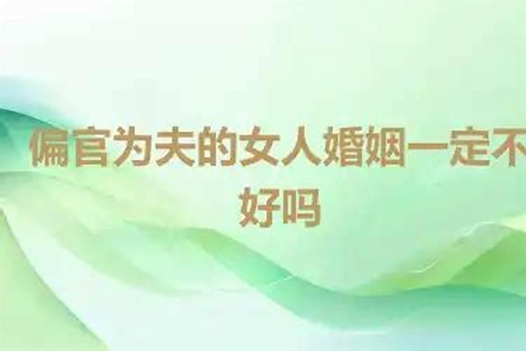 女命偏官是什么意思,命运如何