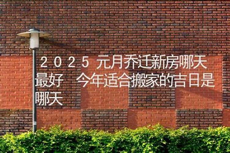 腊月哪天适合搬家